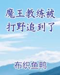 魔王教练被打野追到了