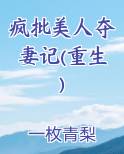 疯批美人夺妻记(重生)