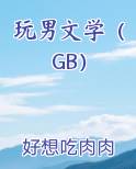 玩男文学（GB）最新章节