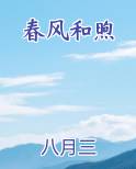 春风和煦