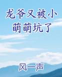 龙爷又被小萌萌坑了