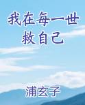 我在每一世救自己