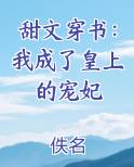 甜文穿书：我成了皇上的宠妃