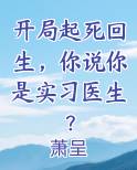 开局起死回生，你说你是实习医生？