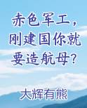 赤色军工，刚建国你就要造航母？