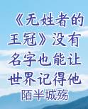 《无姓者的王冠》没有名字也能让世界记得他的声音