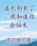 道长别装了，我知道你会仙术