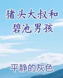 猪头大叔和碧池男孩