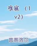 难寐 （1v2）