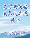 直男老爸被表弟玩弄成精牛