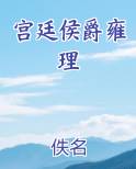 宫廷侯爵雍理
