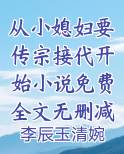 从小媳妇要传宗接代开始小说免费全文无删减阅读