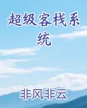 超级客栈系统完结小说