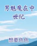 男魅魔在中世纪免费小说