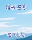 踏破苍穹