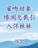 蜜吻甜妻：绯闻总裁引入怀林林小说短剧