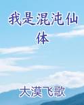 我是混沌仙体