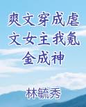 爽文穿成虐文女主我氪金成神
