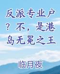 反派专业户？不，是港岛无冕之王
