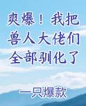 爽爆！我把兽人大佬们全部驯化了