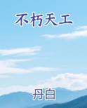 不朽天工