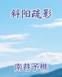 斜阳疏影