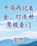 开局两亿美金，打造世界级豪门