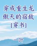 穿成重生龙傲天的宿敌[穿书]笔趣阁免费阅读