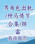 男角色出轨/种马情节 合集/排雷