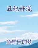 丑妃好混