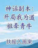 神话副本：开局我为道祖牵青牛