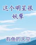 这个明星很妖孽