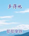 多得他