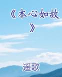 《本心如故》