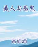 美人与恶鬼