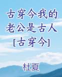 古穿今我的老公是古人[古穿今]电子书
