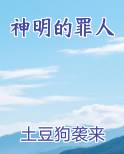 神明的罪人