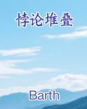 悖论堆叠