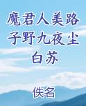 魔君人美路子野九夜尘白苏最新章节