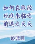 如何在取经死线来临之前逃之夭夭