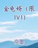 金龟婿（限 1V1）小说全集