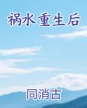 祸水重生后