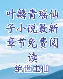 叶麟青瑶仙子小说最新章节免费阅读
