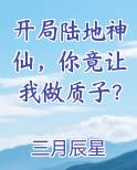 开局陆地神仙，你竟让我做质子？小说下载