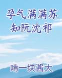 孕气满满苏知阮沈祁在线阅读无弹窗