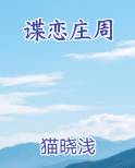 谍恋庄周推荐小说
