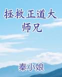 拯救正道大师兄