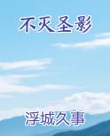 不灭圣影