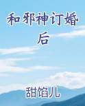 和邪神订婚后