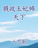 摄政王妃倾天下TXT小说